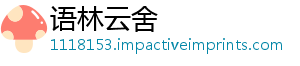 语林云舍
